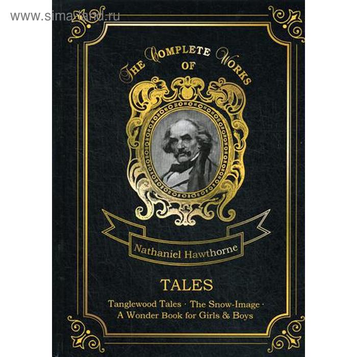 

Tales. Сборник рассказов. На английском языке. Хоторн Н.