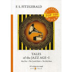 

Tales of the Jazz Age 1 = Сказки века джаза 1: на английском языке. Fitzgerald F.S.