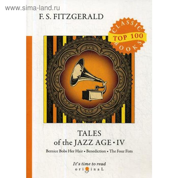 

Tales of the Jazz Age 4 = Сказки века джаза 4: на английском языке. Fitzgerald F.S.