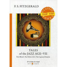 

Tales of the Jazz Age 7 = Сказки века джаза 7: на английском языке. Fitzgerald F.S.