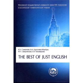 

The Best of Just English. Английский для юристов. Гуманова Ю.Л., Королева-МакАри