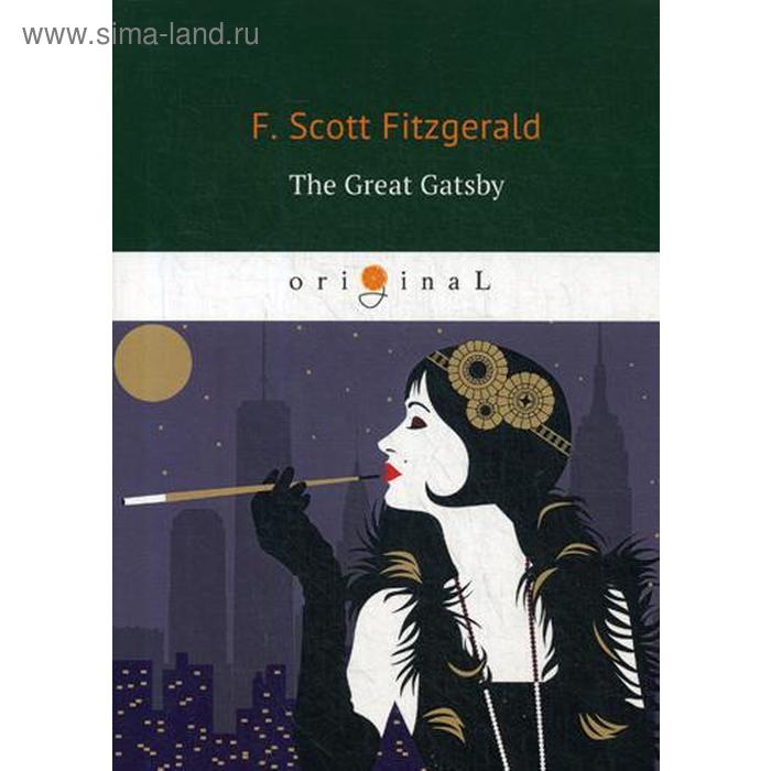 

The Great Gatsby = Великий Гэтсби: роман на англ.яз. Fitzgerald F.S.