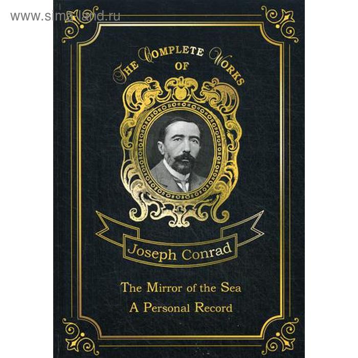 фото The mirror of the sea a personal record = зеркало морей и мемуары. т. 16: на англ.яз. conrad j. т8 rugram