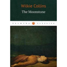 

Foreign Language Book. The Moonstone = Лунный Камень: роман на английском языке. Collins W.