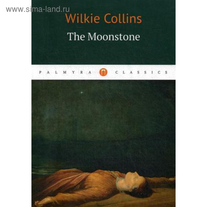 Foreign Language Book. The Moonstone = Лунный Камень: роман на английском языке. Collins W.