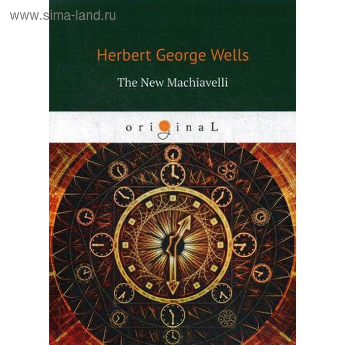 

Foreign Language Book. The New Machiavelli = Новый Маккиавелли: на английском языке. Wells H. G.