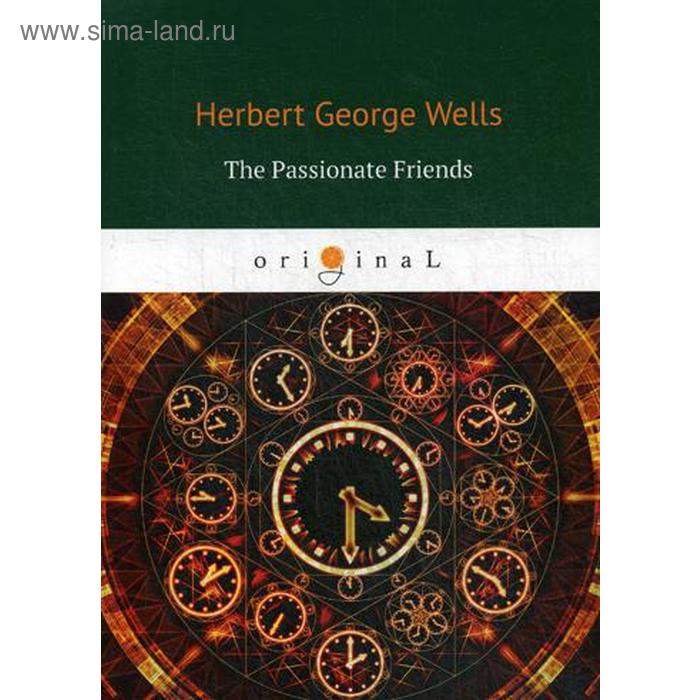 

The Passionate Friends = Страстная дружба: на английском языке. Wells H. G.