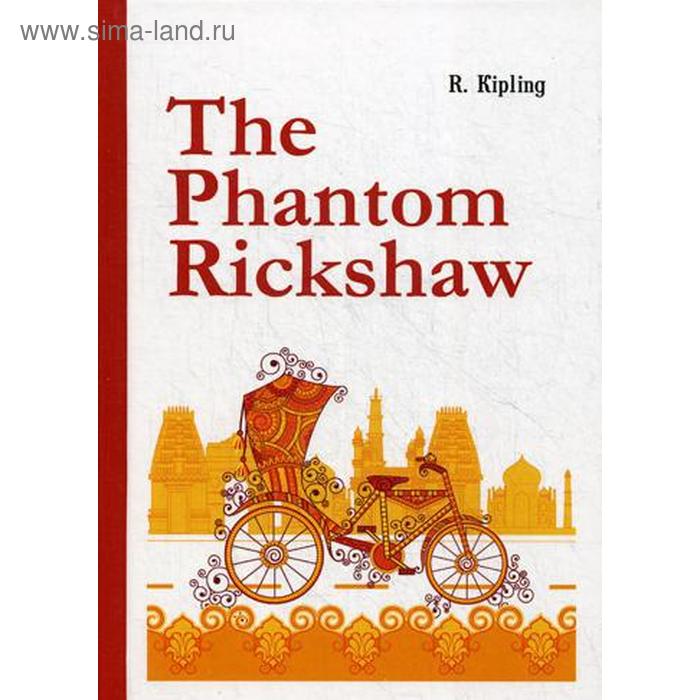 

Foreign Language Book. The Phantom Rickshaw = Рикша-призрак: сборник рассказов на английском языке. Kipling R.