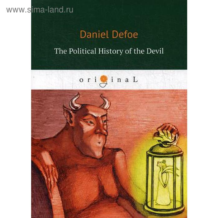 

Foreign Language Book. The Political History of the Devil = Политическая История дьявола: книга на английском языке. Defoe D.