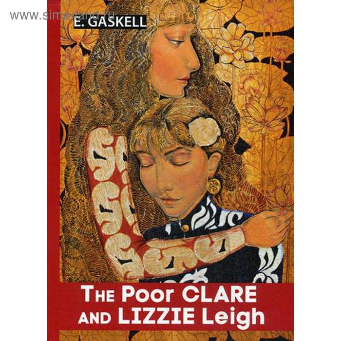 

Foreign Language Book. The Poor Clare and Lizzie Leigh = Бедняжка Клэр и Лиззи Лэй: рассказы на английском языке. Gaskell E.