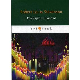 

The Rajah’s Diamond = Алмаз Раджи: на английском языке. Stevenson R. L.