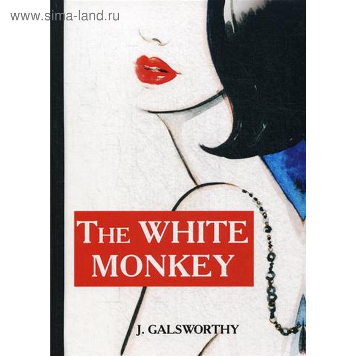 

Foreign Language Book. The White Monkey = Белая обезьяна: роман на английском языке. Galsworthy J.