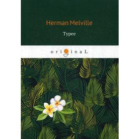 

Typee = Тайпи: на английском языке. Melville H.