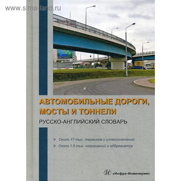 

Автомобильные дороги, мосты и тоннели. Русско-английский словарь. Космин В.В., Космина О.А.