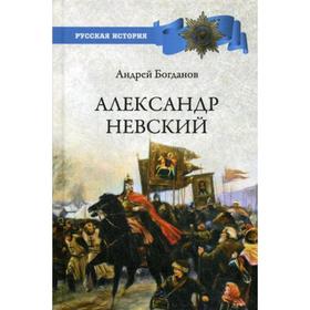 

Александр Невский. Богданов А.П.