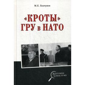 

Анатомия спецслужб. «Кроты» ГРУ в НАТО. Болтунов М.Е.