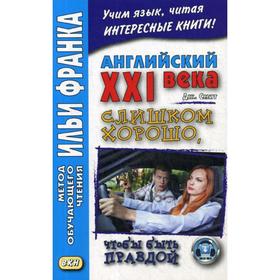 

Foreign Language Book. Английский XXI века. Джон Смит. Слишком хорошо, чтобы быть правдой. Ред. Франк И.