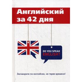 

Английский за 42 дня. Шевелева С.А., Скворцова М.В.
