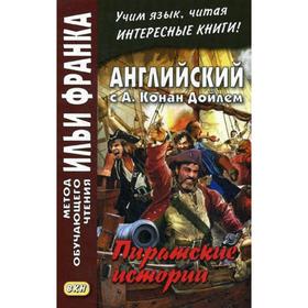 

Foreign Language Book. Английский с А. Конан Дойлем. Пиратские истории. Франк И. (ред.)