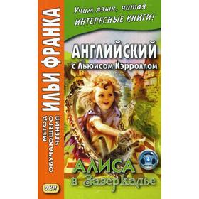 

Английский с Льюисом Кэрроллом. Алиса в Зазеркалье. Ламонова О.