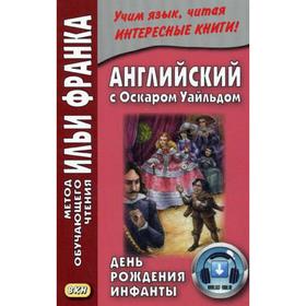 

Foreign Language Book. Английский с Оскаром Уайльдом. День рождения Инфанты