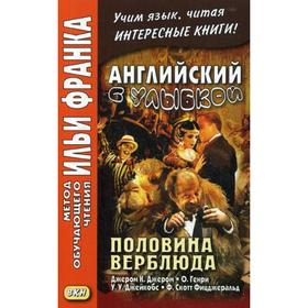 

Foreign Language Book. Английский с улыбкой. Половина верблюда. Дж.Джером, О.Генри, У.Джейкобс, Ф.Скотт Фицджеральд