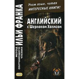 

Английский с Шерлоком Холмсом. Ред. Франк И.