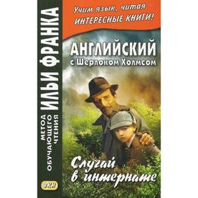 

Foreign Language Book. Английский с Шерлоком Холмсом. Случай в интернате. Еремин А.