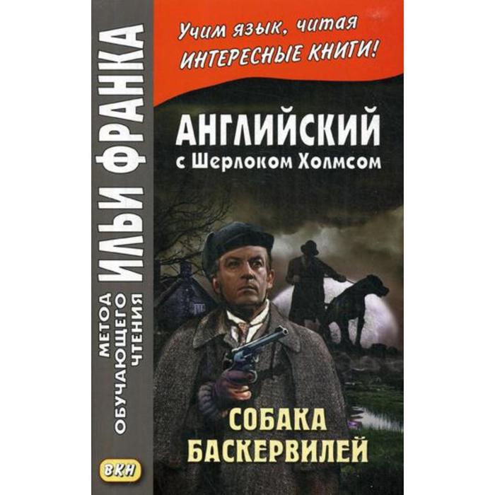 фото Английский с шерлоком холмсом. собака баскервилей = conan doyle. the hound of the baskervilles. андреевский с. восточная книга