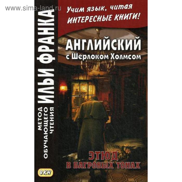 фото Английский с шерлоком холмсом. этюд в багровых тонах. франк и. восточная книга