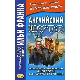 

Английский шутя. Английские и американские анекдоты для начального чтения