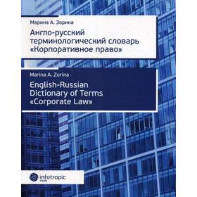 

Англо-русский терминологический словарь «Корпоративное право». Зорин М.А.