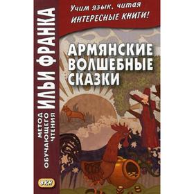 

Армянские волшебные сказки. Под ред. Франка И., пособие подг. Арзуманян К.