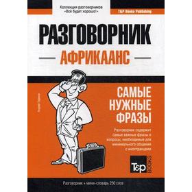 

Африкаанс разговорник и мини-словарь 250 слов. Таранов А.М.