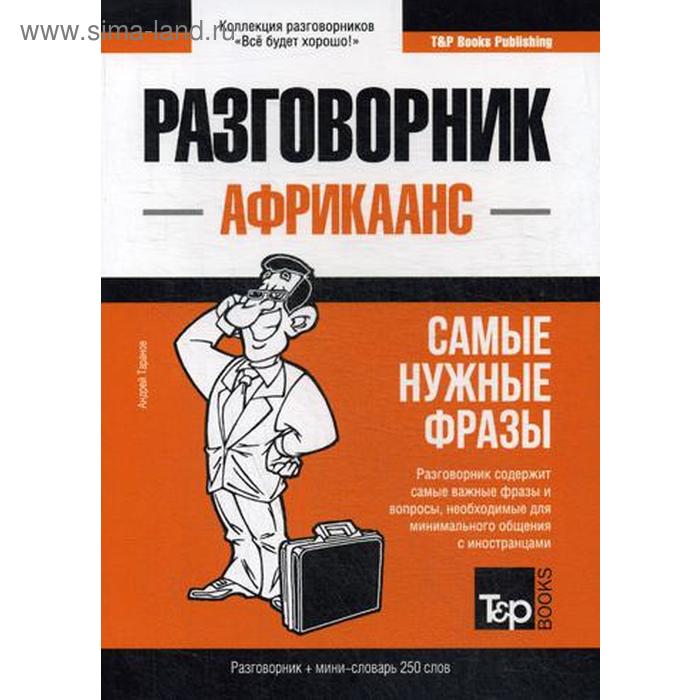 Африкаанс разговорник и мини-словарь 250 слов. Таранов А.М.