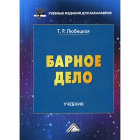 

Барное дело: Учебник для бакалавров. 3-е издание. Любецкая Т. Р.