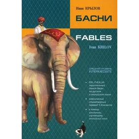 

Foreign Language Book. Басни = Fables: книга с параллельным текстом на английском и русском языках. Крылов И.А.