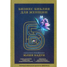 

Бизнес библия для женщин. Бадун Ю.