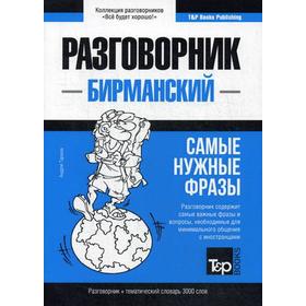 

Бирманский разговорник и тематический словарь 3000 слов. Таранов А.М.