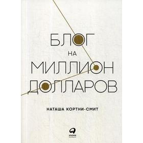 

Блог на миллион долларов. Кортни-Смит Н.