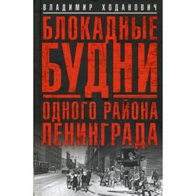 

Блокадные будни одного района Ленинграда. Ходанович В.И.
