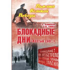 

Блокадные дни. «Желтый снег...». Зелинская Е.К., Глинка В.М.