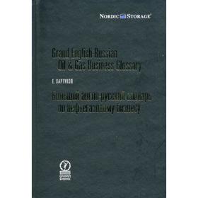 

Большой англо-русский словарь по нефтегазовому бизнесу. Хартуков Е. М.