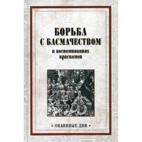 

Борьба с басмачеством в воспоминаниях краскомов
