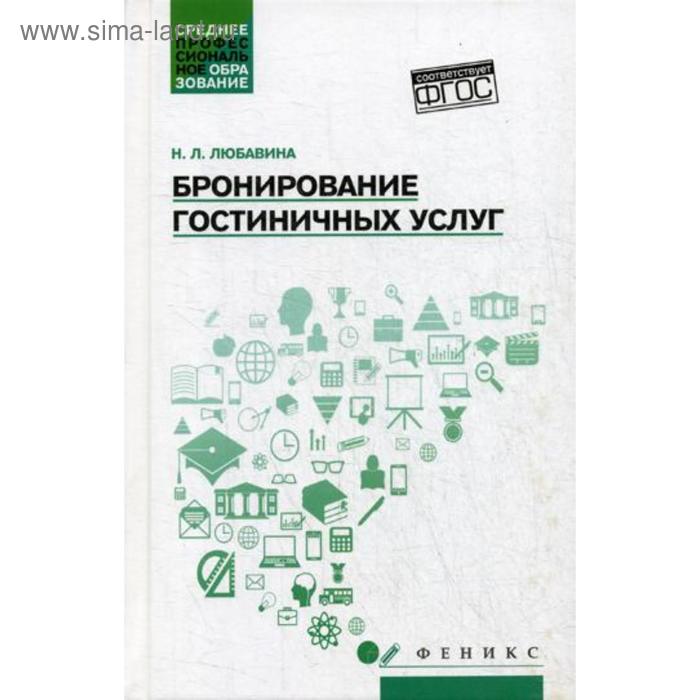 

Бронирование гостиничных услуг: Учебное пособие. Любавина Н.Л.