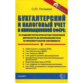 

Бухгалтерский и налоговый учет в инновационной сфере. Потемкин С.Ю.