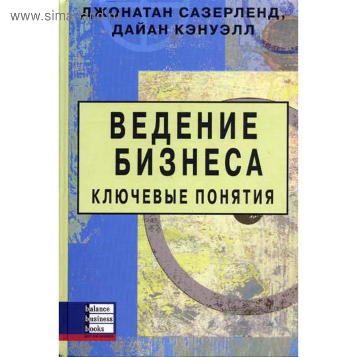 фото Ведение бизнеса. ключевые понятия. сазерленд д., кэнуэлл д. баланс бизнес букс