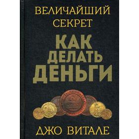 

Величайший секрет как делать деньги. Витале Д.
