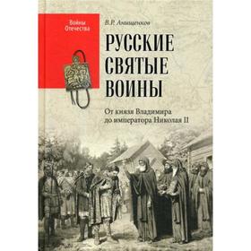 

ВО Русские святые воины. От князя Владимира до императора Николая II. Анищенков В.Р.