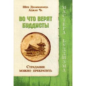 

Во что верят буддисты. Страдание можно прекратить. Аджан Ча, Шри Дхаммананда